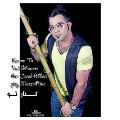 ولی قاسمی کناره تو